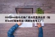 0805mm贴片灯珠厂家台宏直供台宏（贴片led灯珠推荐台·湾统佳光电工厂）