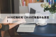 3535灯珠红光（3535灯珠是什么意思）