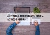 led灯珠贴片型号规格2835（贴片led灯珠型号对照表）