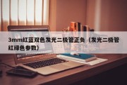 3mm红蓝双色发光二极管正负（发光二极管红绿色参数）