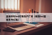 直插异形led灯珠生产厂家（研发led直插系列灯珠）