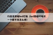 f5高亮草帽led灯珠（led草帽灯珠坏一个都不亮怎么修）