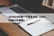 2835led灯珠一个是多少瓦（2835灯珠02瓦参数）