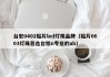 台宏0402贴片led灯珠品牌（贴片0603灯珠首选台铭n专业的ab）