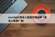 everlight发光二极管代理品牌（发光二极管厂商）