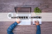 3020灯珠哪家有（3030灯珠）