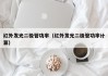 红外发光二极管功率（红外发光二极管功率计算）