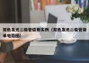 双色发光二极管应用实例（双色发光二极管简单电路图）