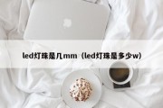 led灯珠是几mm（led灯珠是多少w）