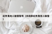 红外发光二极管型号（大功率红外发光二极管）