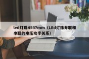 led灯珠4537mm（LEd灯珠并联和串联的电压功率关系）