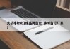大功率led灯珠品牌台宏（led台灯厂家）