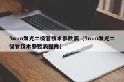 5mm发光二极管技术参数表（5mm发光二极管技术参数表图片）