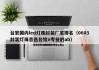 台宏国内led灯珠封装厂家排名（0603封装灯珠首选台铭n专业的ab）