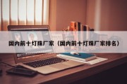 国内前十灯珠厂家（国内前十灯珠厂家排名）