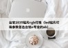 台宏2835贴片rgb灯珠（led贴片灯珠参数首选台铭o专业的ab）