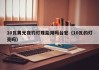 10瓦黄光夜钓灯珠能用吗台宏（10瓦的灯亮吗）