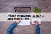 广东贴片0402led灯珠厂商（贴片led灯珠规格型号一览表）