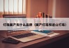 灯珠国产有什么品牌（国产灯珠和进口灯珠）