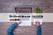 2835led灯珠3v1W（2835灯珠05w参数）