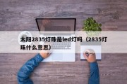 太阳2835灯珠是led灯吗（2835灯珠什么意思）