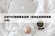 台宏f5灯珠哪里有卖啊（深圳台宏照明有限公司）