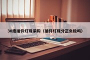 30度插件灯珠采购（插件灯珠分正负极吗）