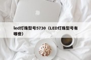 led灯珠型号5730（LED灯珠型号有哪些）