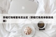 草帽灯珠哪里有卖台宏（草帽灯珠用串联接线图）