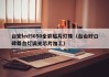 台宏led5050全彩贴片灯珠（台山好口碑舞台灯调光芯片加工）