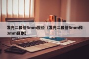 发光二极管5mm报价（发光二极管5mm和3mm区别）