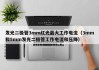 发光二极管3mm红光最大工作电流（3mm和5mm发光二极管工作电流和压降）