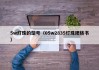 5w灯珠的型号（05w2835灯珠规格书）