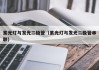 紫光灯与发光二极管（紫光灯与发光二极管串联）
