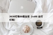 3030灯珠80度台宏（ra98 台灯 灯珠）