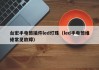 台宏手电筒插件led灯珠（led手电筒维修常见故障）