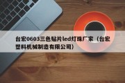 台宏0603三色贴片led灯珠厂家（台宏塑料机械制造有限公司）