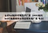 台宏led贴片灯珠生产厂家（0603贴片led灯珠费用找台湾台铭光电厂家 专注）