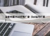 台宏中国3528灯珠厂家（led台灯厂家）