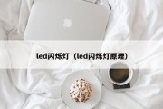 led闪烁灯（led闪烁灯原理）