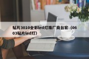 贴片3010全彩led灯珠厂商台宏（0603贴片led灯）