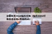 台宏白光3014贴片灯珠（贴片0402灯珠首选台铭o专业的ab）