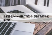 台宏直径3mm插件灯珠型号（灯控台宏功能是什么）