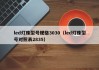 led灯珠型号规格3030（led灯珠型号对照表2835）