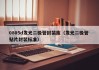0805d发光二极管封装库（发光二极管 贴片封装标准）