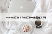 400nm灯珠（ⅰed灯珠一般是几瓦印）