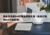 最新高亮度led灯珠品牌排名榜（高亮灯珠和led灯珠区别）