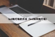 led换灯珠的方法（led如何换灯珠）