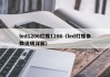 led1206灯珠1206（led灯珠参数说明详解）