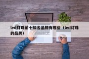 led灯珠前十知名品牌有哪些（led灯珠的品牌）